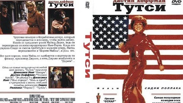 К/Ф " Тутси " 1982 (16+) США. Мелодрама, комедия.