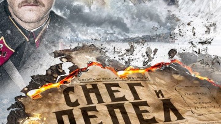 Новое русское кино“Снег и пепел“(2015) 1,2,3,4 серии-детектив,военный