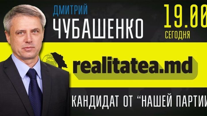 Дмитрий Чубашенко в передаче «Предвыборные дебаты» на Realitatea TV