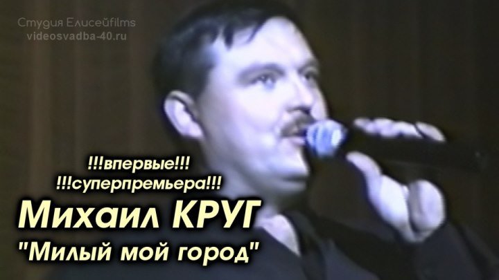 Михаил Круг - Милый мой город / 1997