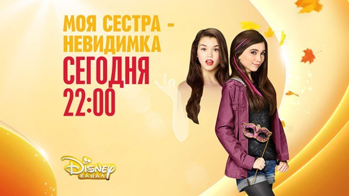 "Моя сестра - невидимка" на Канале Disney!