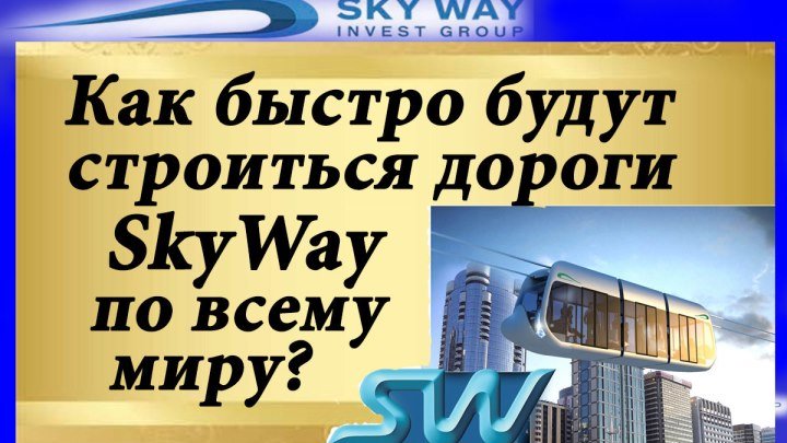 Как быстро будут строиться дороги SkyWay по всему миру
