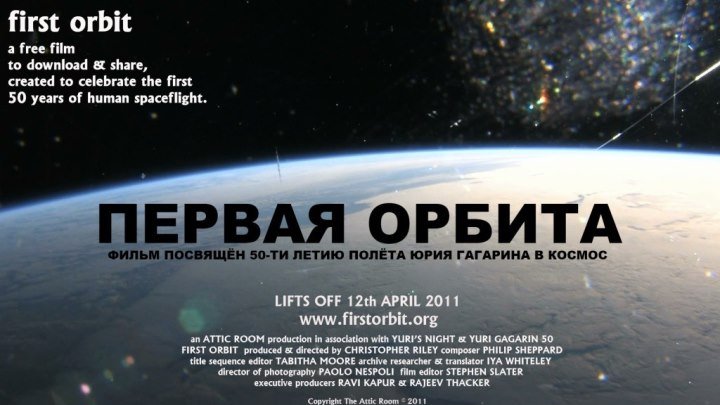 "Первая орбита". Полтора часа с орбиты глазами Юрия Гагарина