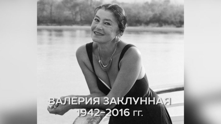 В Киеве умерла актриса Валерия Заклунная