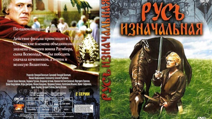 Русь изначальная (1986) СССР..., Исторический.