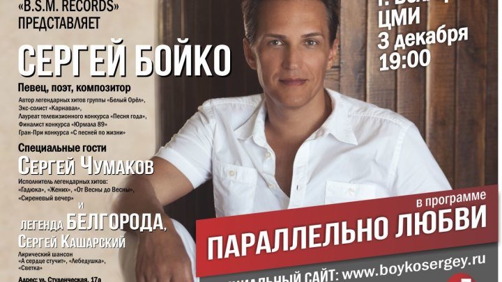 Бойко Сергей-Аэропорт Белгород 3 декабря ЦМИ -сольный концерт