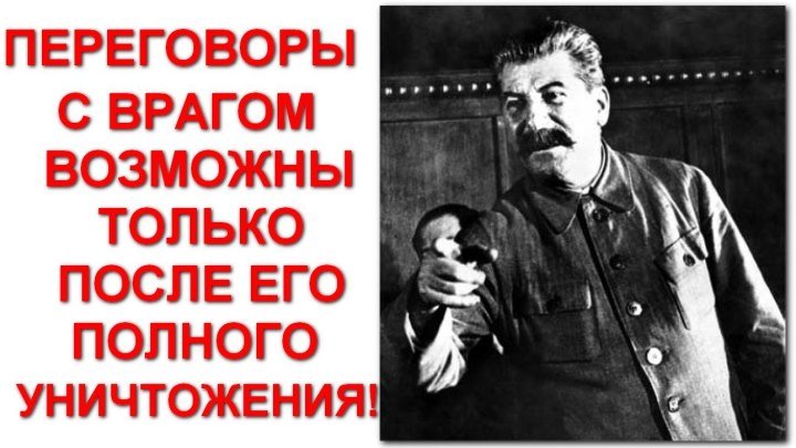 Речь Сталина в конце войны