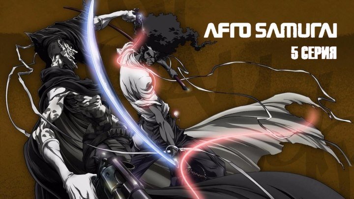 Афросамурай - серия 5: Справедливость BDRip-1080p