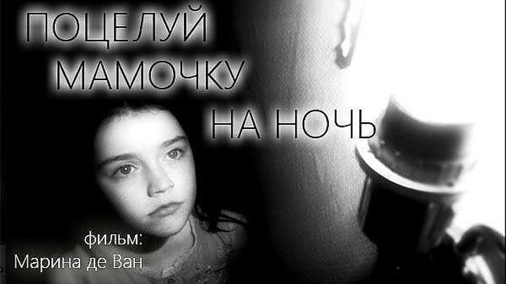 18+ Поцелуй мамочkу на ночь (2013)Ужасы, Триллер.