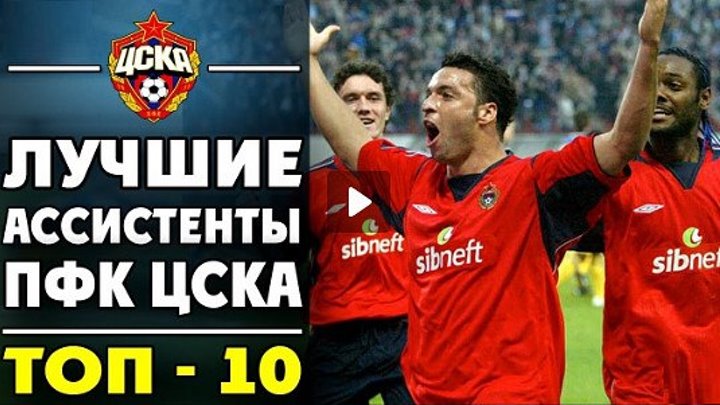 Лучшие ассистенты ЦСКА за последние 15 лет - ТОП-10 ▶ iLoveCSKAvideo