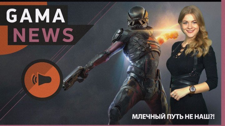 GamaNews. Игры — Overwatch; Need for Speed Arena; Mass Effect_ Andromeda