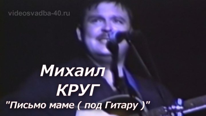 Михаил Круг - Письмо маме / под Гитару / 1997