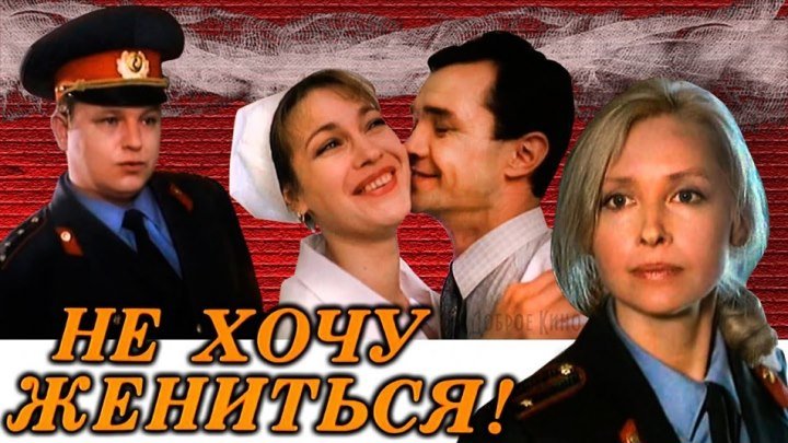 Не хочу жениться! (Россия 1994 HD) Комедия ツ