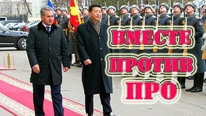 Россия и Китaй - вместе против ПPO