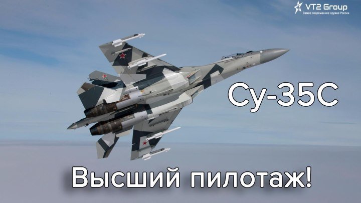 Высший пилотаж Су-35.