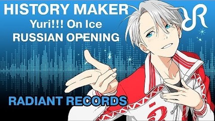 Yuri!!! on Ice OP [History Maker] FULL RUS vocal cover remix - Юрий на льду - опенинг