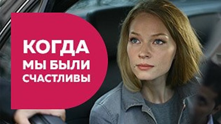 когда мы были счастливы 2 часть(суб) русфильм