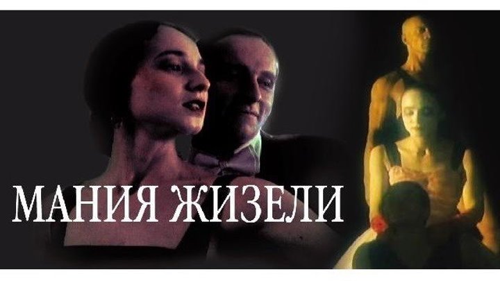 Мания Жизели (Россия 1995) Исторический фильм, Драма, Мелодрама