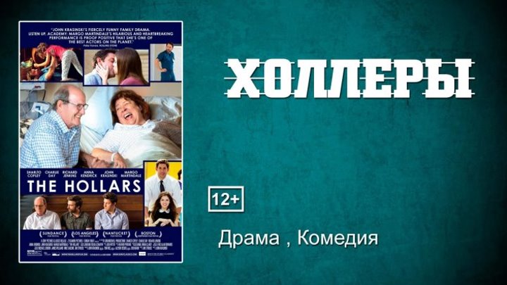 Холлеры -трейлер на Русском 2016 (драма)