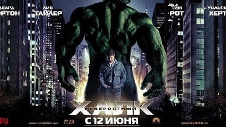 Невероятный Халк The Incredible Hulk (2008)