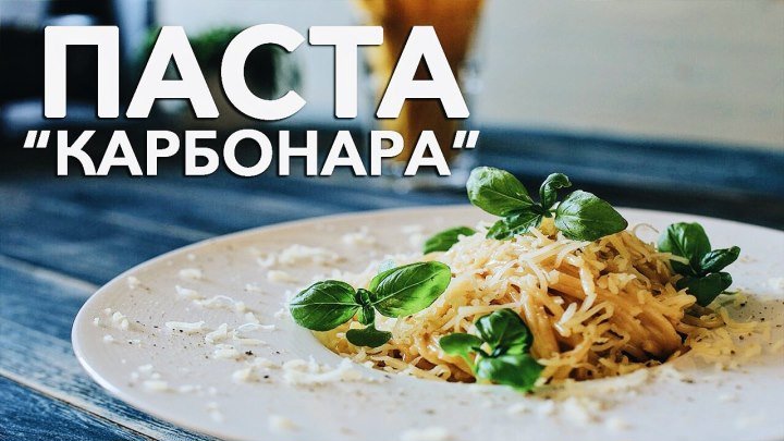 Паста “Карбонара” [Рецепты Bon Appetit]