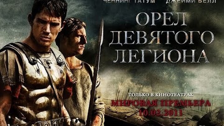 Орел Девятого легиона (2011) Ченнинг Татум , Джейми Белл .Драма, История