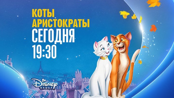 "Коты-аристократы" на Канале Disney!