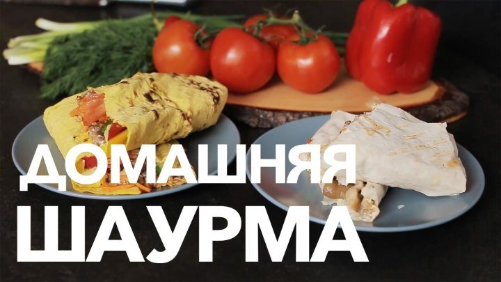 Два рецепта домашней шаурмы [Рецепты Bon Appetit]