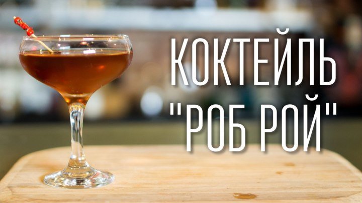 Коктейль Роб Рой [Cheers! _ Напитки]