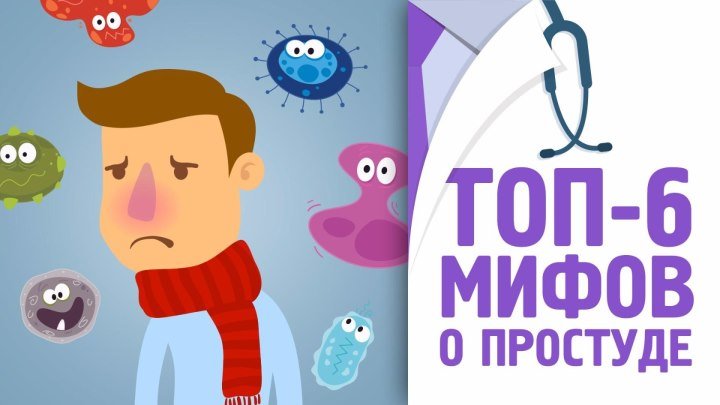 ТОП - 6 мифов о простуде [120 на 80]