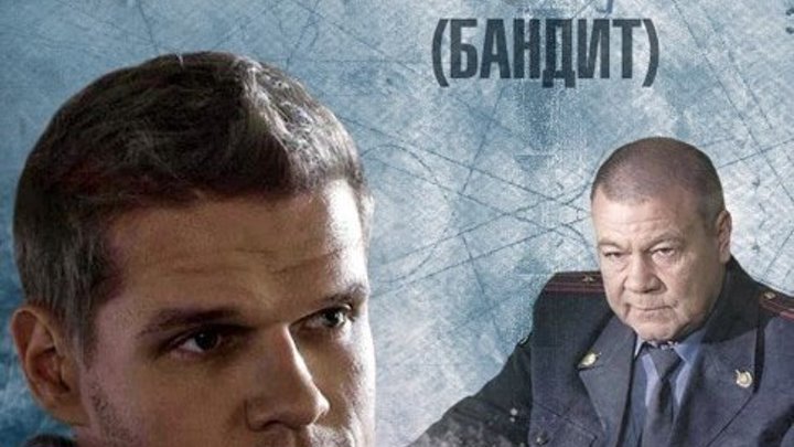 Прости меня мама/ Бандит 1- 8 серия из 16 HD Боевики русские детективы
