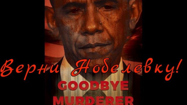 «Прощай, убийца!» - баннер для Обамы повесили в Вашингтоне