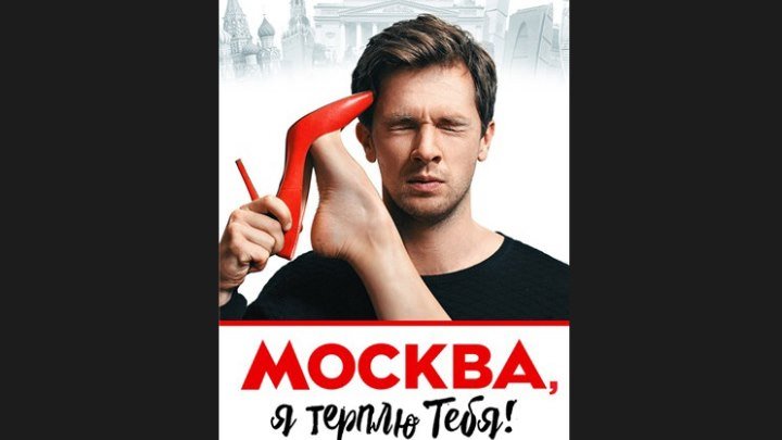 "Москва, я терплю тебя" _ (2016) Драма,мелодрама,комедия. (HD 1080p.)