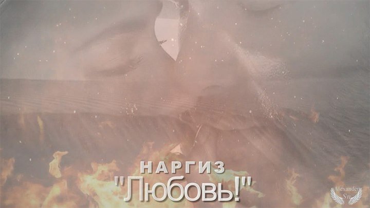 Наргиз - Любовь! (Премьера песни)