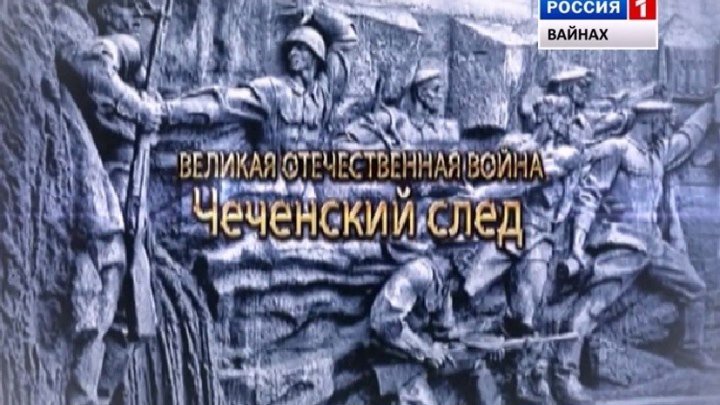 Чеченский след - Великая Отечественная война (Арипханов Асламбек)