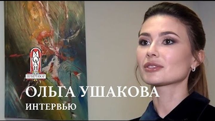 Эксклюзивное интервью с Ольгой Ушаковой для программы Модный приговор!