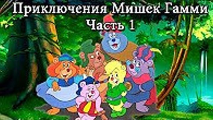 Мишки Гамми на русском все серии подряд Часть 1 @