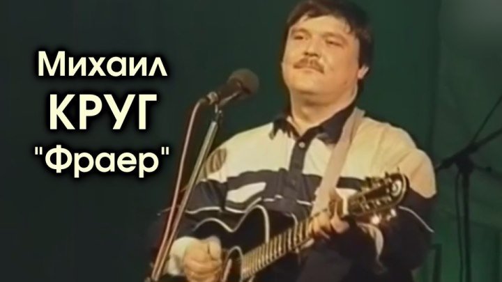 Михаил Круг - Фраер / под Гитару / Питер 1995