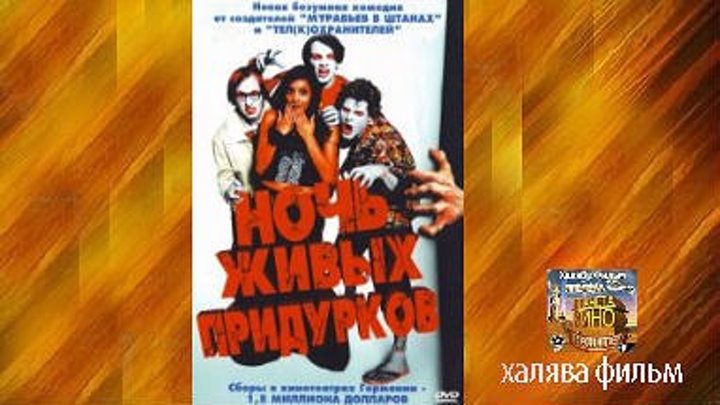 Ночь живых придурков (2004)Ужасы, Комедия.