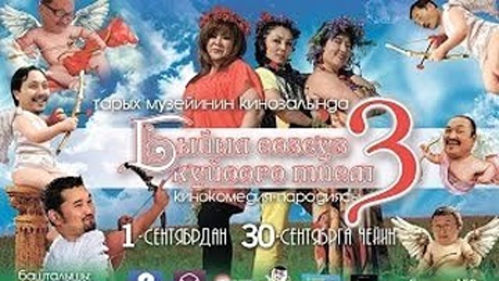 Быйыл сөзсүз күйөөгө тием-3 | Кыргыз Фильм HD