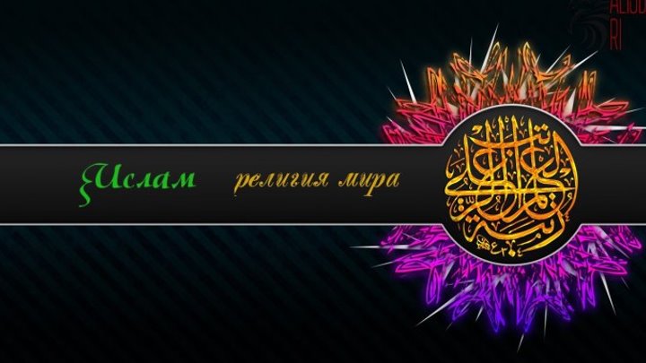 Ислам-религия мира. HD "Мишари Рашид Аль-Афаси и Хутмат Кадырова"