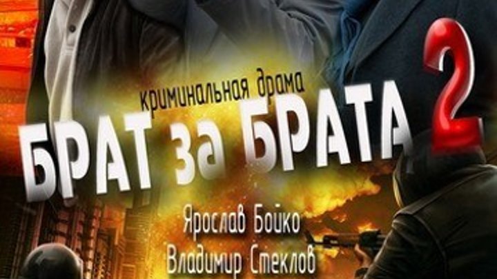 Криминальный сериал 2 сезон 16 серия _ Брат за брата-2 2012 Криминал. боевик детектив В ролях: Кэролайн МакУильямс, Анна Казючиц, Владимир Стеклов, Ярослав Бойко