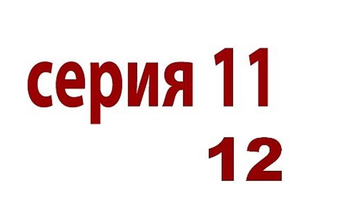 Tauнствeннaя cтpacть - серии 11 / 12 - HD
