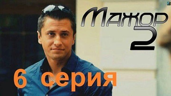 Maжop 2 ceзон 6 cepия (2016).SATRip