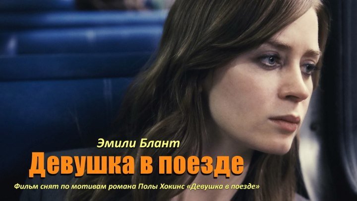 Трейлер фильма "Девушка в поезде" на русском (HD1О8Ор 2О16год)