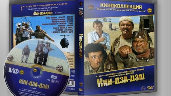 Кин-дза-дза! (1986)