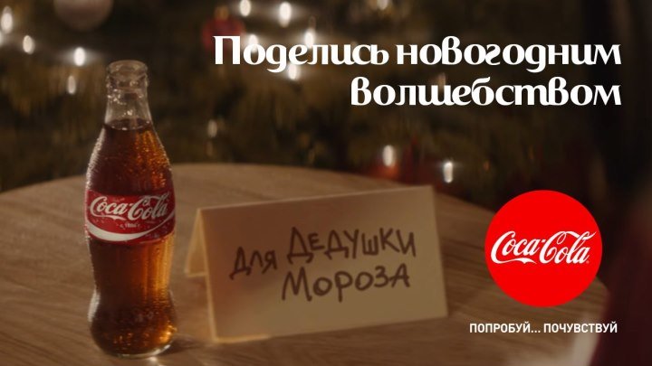 Coca-Cola — Поделись новогодним волшебством