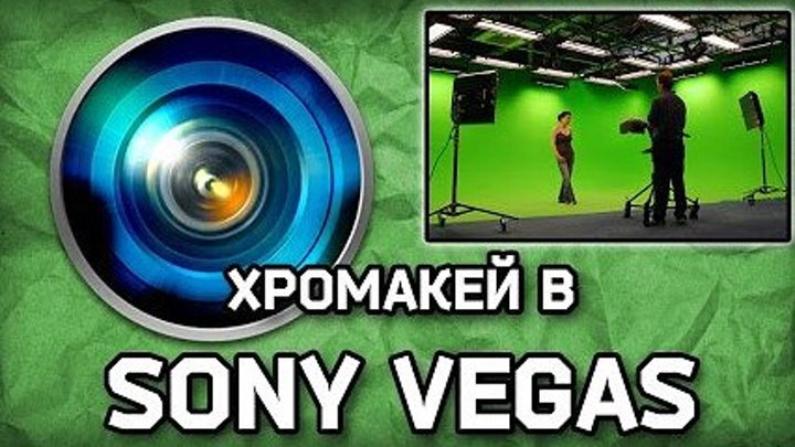Хромакей в Sony Vegas Pro