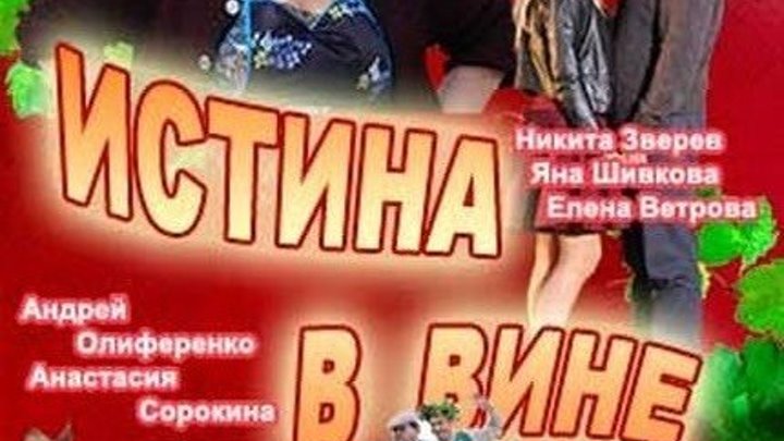 Фильмы для взрослых 18 . Русская Драма - мелодрама 2015 HD 720 Истина в вине 3-х