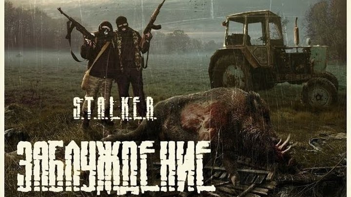 Фильм S.T.A.L.K.E.R. “Заблуждение“ (HD) 16+ Триллер, Постапокалипсис, Драма.